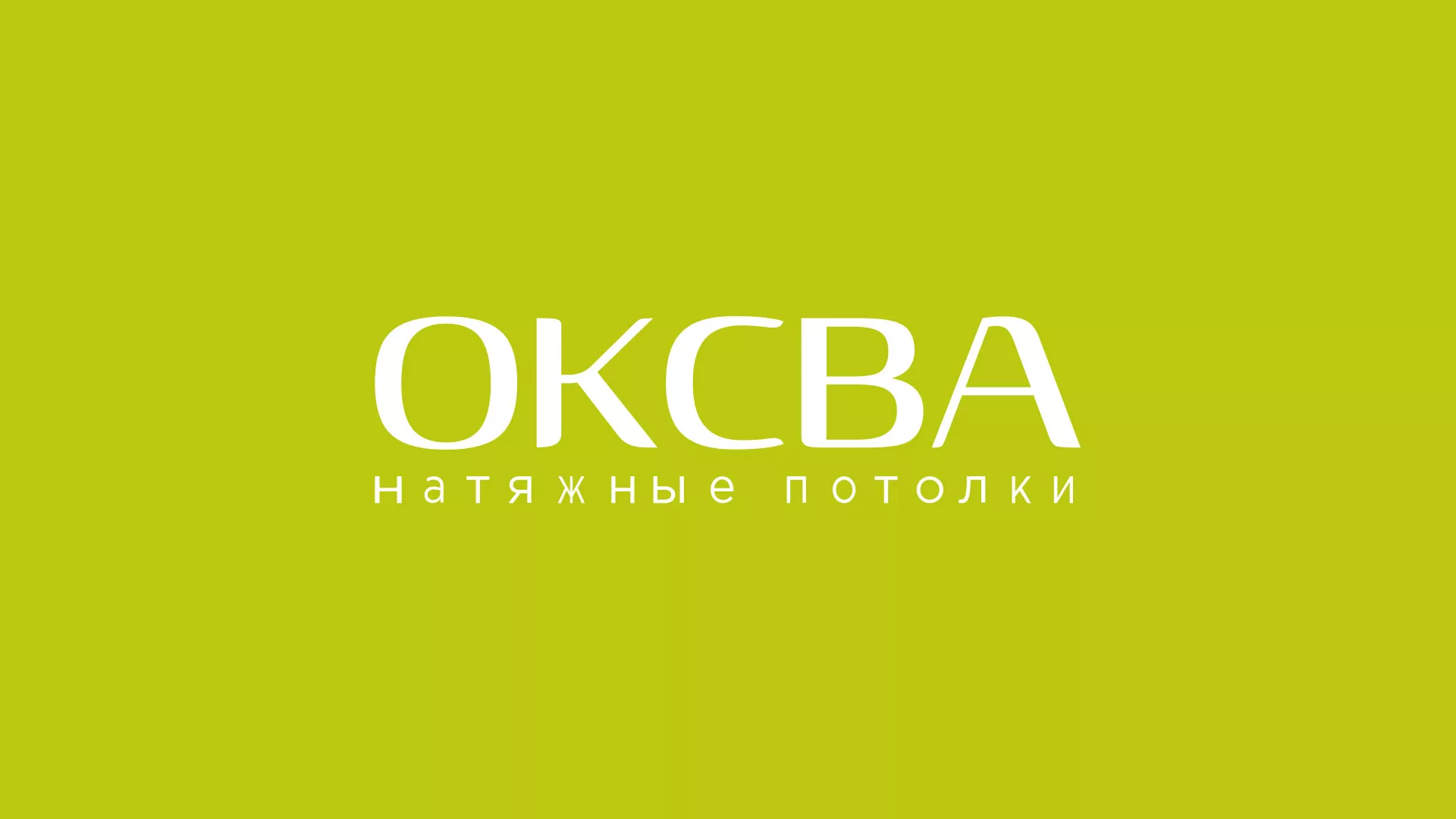 Создание сайта по продаже натяжных потолков для компании «ОКСВА» в Дудинке